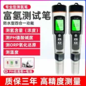 鑫誠批發網 【最低價】【公司貨】富氫水測試筆測氫筆H2檢測筆氫含量濃度負電位離子水質中ph測氫儀