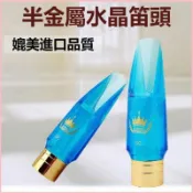 推薦 薩克斯笛頭水晶笛頭膠木笛頭復刻esm半屬笛頭中音高音笛頭 薩克斯笛頭 屬笛頭 薩克斯配件 薩克斯風吹嘴 盛百惠家居