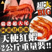 【生食級檸檬牌天使紅蝦】2公斤