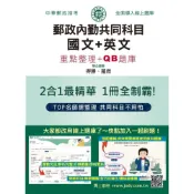 (店+)【宏典文化】宏典出版2026郵政招考: 內勤速成總整理(國文閱讀測驗+英文二合一)(CE2117)