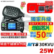 MTS 30KVU 小車機 25W 無線電 車機 車用 雙頻 搭配套組升級 30K車機 MTS車機 國道對講 不鏽鋼天線