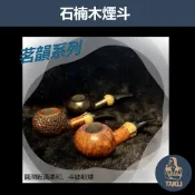 【塔庫貳店】石楠木手工煙斗 茗韻系列 彎斗｜天然實木・匠人工藝｜沉穩奢華 附煙斗袋＋濾芯＋濾網