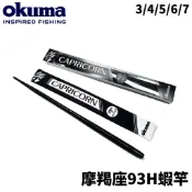 【獵漁人】OKUMA 摩羯座 CAPRICORN 93H 泰國蝦竿 3/4/5/6/7 蝦竿