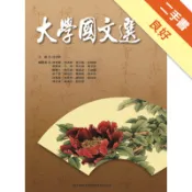 大學國文選[二手書_良好]11318756706 TAAZE讀冊生活網路書店
