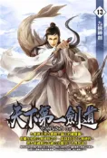 【灰熊iREAD】天下第一劍道（13） EK巧克力
