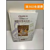 雷根二手書店 【雷根360免運】【送贈品】古典音樂400年-浪漫派樂曲賞析(二) #8成新 #八成新【P-Z56】