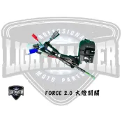 燈匠 大燈專用開關 七期改五期 大燈開關 開關總成 小燈 日行燈 ★ 朝幸機車行 ★ FORCE 2.0 二代 2代