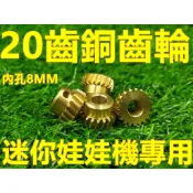 (20齒8MM銅齒輪)迷你娃娃機  娃娃機齒輪 天車齒輪 上下左右齒輪  迷你娃娃機齒輪 小型娃娃機【B23】
