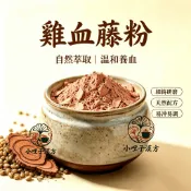 雞血滕粉600公克裝 【血風藤粉】雞血藤粉 豆科密花豆藤莖研磨苦甘性溫傳統本草原料 可搭配當歸枸杞 無添加 小哩子研磨坊
