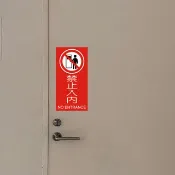 標示牌 禁止入內 禁止停車 禁止拍照 防火級PC 標語貼紙 營業貼紙