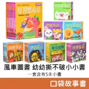 風車圖書 幼幼撕不破小小書 一套含有5本小書 (好習慣童話/好品格童話/禮貌童話/成長童話) 童話 故事書 繪本