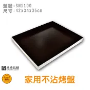 【免運】F88 三能 SN1100 鋁合金家用烤盤 (不沾) 適用烘王烤箱 半盤烤盤 深烤盤 方形烤盤 捲捲烘焙
