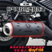 365購物街 {可打統編 保固一年}適用于本田叛逆者CM300/500改裝排氣管防燙罩裝飾蓋隔熱板保護殼