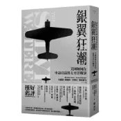 銀翼狂潮: 美國如何在中途島贏得太平洋戰爭/Brendan Simms/ Steven McGregor eslite誠品