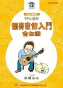 【灰熊iREAD】初心者的獨奏吉他入門全知識 南澤大介