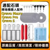 適配 石頭掃地機器人配件Qrevo MaxV /Qrevo Pro / Q revo S滾刷 邊刷 濾網 拖布 清潔劑
