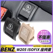 賓士 BENZ W205 X205 C205安全座椅後座 安全帶蓋兒童安全帶蓋 ISOFIX 後椅扣後座椅蓋 座椅孔蓋