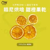 【嗡尼烘培】甜橙乾 柳丁乾 柳橙 水果乾 兔子零食 天竺鼠 點心 維他命c 純天然 無添加 乾燥果乾 低溫烘培 健康