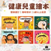 【上人文化】健康兒童繪本｜生活自理×飲食×清潔｜健康成長必備｜健康好習慣 從小建立健康觀念 衛生習慣 好習慣 教育繪本