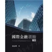 (店+)【雙葉書廊】書本熊  國際金融概論 六版2024 黃志典：9786267410141
