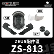 ZEUS安全帽 原廠配件 ZS-813 813 兩頰內襯 頭頂內襯 鏡片 透明 茶色 耀瑪騎士