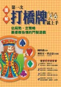 樂天Kobo電子書 圖解第一次打橋牌就上手（修訂版）【電子書】