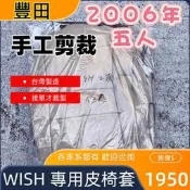 🏆【小噗噗】豐田 一代 WISH 五人座 2006年 〈專用汽車皮椅套〉 大貨車 皮椅套 專用 各貨車都有歡迎洽詢