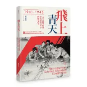 飛上青天︰抗戰時期中美軍事合作下的航空教育（1941-1945）[88折] TAAZE讀冊生活網路書店