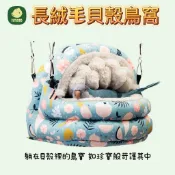 香濃❤(影片)貝殼鳥窩加絨加厚 鸚鵡保暖過冬 鳥窩鳥屋鳥巢保溫睡窩吊床睡床