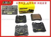 938嚴選 TEXTAR W140 1991~1998 雙活塞 前來令 煞車片 剎車片 來令片 前來令片