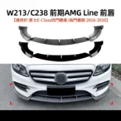 Benz W213 C238 16‑20 E260 E300 E43 前下擾流頭唇 保桿改裝飾件
