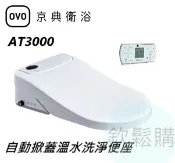 【欽鬆購】 京典 衛浴 OVO AT3000 免治 電腦馬桶座 自動掀蓋溫水洗淨便座