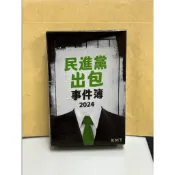 2024 幹話撲克牌 國民黨 民進黨 民進黨出包事件簿