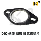 材料王⭐DIO 迪奧 排氣管墊片 改裝排氣管墊片 防漏墊片 DIO50 迪奧50 GY6 GP 迪爵