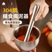 (店+)風祺居家 304輔食搗泥器家用寶寶輔食壓碎器雞蛋馬鈴薯泥壓泥器米糊手動研磨