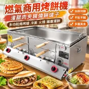 【多功能商用烤餅機】燃氣烤餅機 潼關肉夾饃燒餅爐 烙烤爐 冷麵火燒 雞蛋灌餅 烤肉機 多功能早餐機