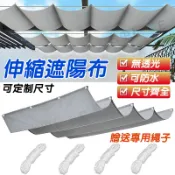 可客製尺寸 折疊遮陽布【贈送專用繩子】遮陽帆布 防水不透光 遮陽棚 免打孔 遮雨棚 伸縮遮雨棚 遮陽布 折疊伸縮雨棚