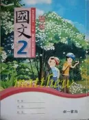 國中 國文習作 1下 南一