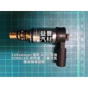 福斯Golf  AUDI奧迪 Skoda  汽車冷氣壓縮機電磁閥