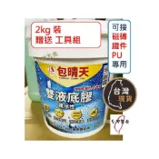 (店+)(贈工具組)包晴天 雙液底膠(2kg) 打底 強力接合 磁磚水泥 鐵件鐵皮屋 PU 台灣製防水材