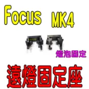 YLC。L12~Ford福特Focus MK3 MK3.5 MK4 MONDEO LED 大燈轉接座固定座固定架固定燈泡