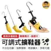 可調式擴鞋器 送撐高片 鞋子撐大器 擴鞋器 撐鞋器 楦鞋器 楦頭 鞋楦 撐大鞋子 鞋子擴大器 鞋撐器 撐寬鞋 旋鞋器