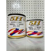 （免運）5H 快乾型 4:1二度底漆 SPL-4GY (0.8kg/立組）灰色  汽車中塗底漆