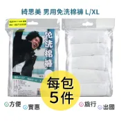 綺思美 男用免洗棉褲5入 免洗內褲 免洗褲 男生 內褲 旅行 出國 棉質內褲 三角褲 【DDBS】