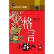 【灰熊iREAD】格言小辭典－學生專用國語文工具書 風車編輯群