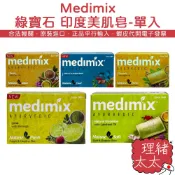 【Medimix】綠寶石 美肌皂 單入-內銷版【理緒太太】印度原裝 印度香皂 香皂 肥皂 印度皂 岩蘭草 檀香 草本