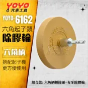 現貨【YOYO汽車工具】六角起子頭除膠輪 去膠輪片(六角柄) 氣動 去膠輪機 去膠輪 除膠輪 除膠 牙型 起子頭 轉接頭