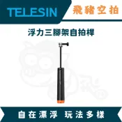 隔日達 TELESIN 浮力三腳架自拍棒 漂浮棒 防水殼 潛水殼 水肺 浮潛 ACTION6