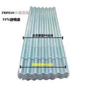 【新品上新💥】透明採光瓦 波浪採光板 大棚雨棚廠房 屋面陽光板  樹脂玻璃縴維埰光瓦 車棚 雨棚