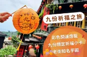 【Lion Travel 雄獅旅遊】台灣-新北市 新北-九份祈福之旅| 彩色開運燈籠+九份限定祈福小卡+老街知名芋圓